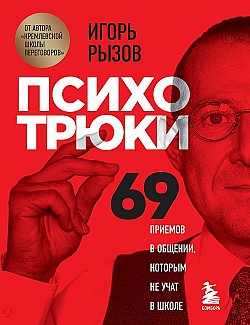 Психотрюки. 69 приемов в общении, которым не учат в школе Игорь Рызов