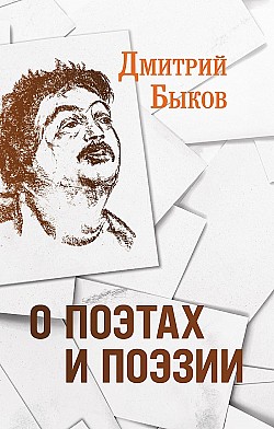 О поэтах и поэзии Дмитрий Быков