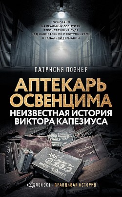 Аптекарь Освенцима. Неизвестная история Виктора Капезиуса Патрисия Познер