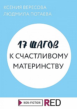 17 шагов к счастливому материнству Людмила Потаева, Ксения Вересова