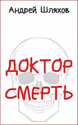 Доктор Смерть Андрей Шляхов