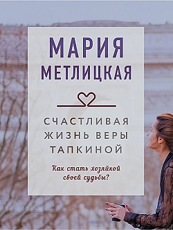 Счастливая жизнь Веры Тапкиной Мария Метлицкая