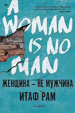 Женщина – не мужчина Итаф Рам