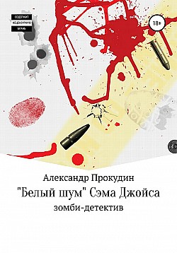 «Белый шум» Сэма Джойса Александр Прокудин