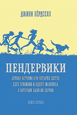 Пендервики. Летняя история про четырёх сестёр, двух кроликов и одного мальчика, с которым было не скучно Джинн Бёрдселл