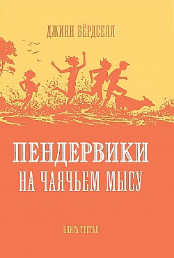 Пендервики на Чаячьем Мысу Джинн Бёрдселл