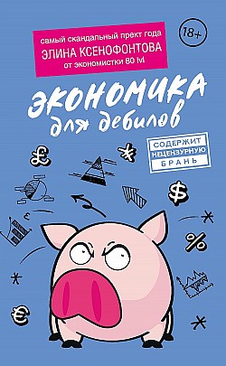 Экономика для дебилов Элина Ксенофонтова