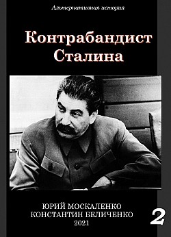 Контрабандист Сталина Книга 2 Юрий Москаленко, Константин Беличенко