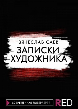 Записки художника Вячеслав Саев
