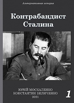 Контрабандист Сталина Книга 1 Юрий Москаленко, Константин Беличенко