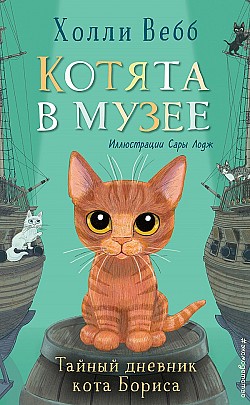 Тайный дневник кота Бориса Холли Вебб