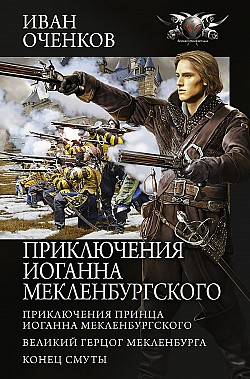 Приключения Иоганна Мекленбургского (сборник) Иван Оченков
