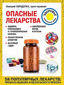 Опасные лекарства Валерий Передерин