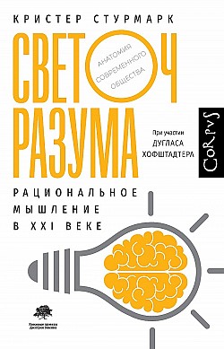 Светоч разума. Рациональное мышление в XXI веке Дуглас Хофштадтер, Кристер Стурмарк