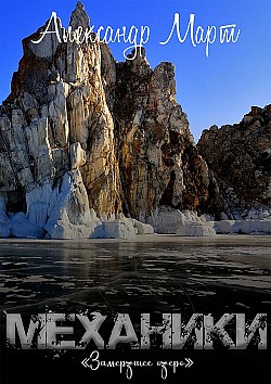 Механики. Замерзшее озеро Александр Март