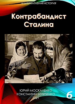 Контрабандист Сталина Книга 6 Юрий Москаленко, Константин Беличенко