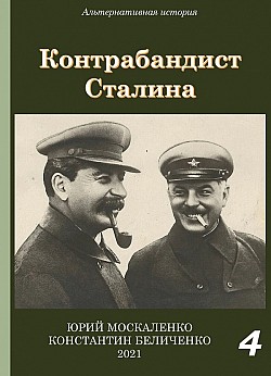 Контрабандист Сталина Книга 4 Юрий Москаленко, Константин Беличенко
