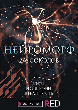 Нейроморф Алексей Соколов