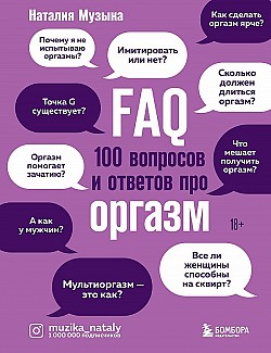 FAQ. 100 вопросов и ответов про оргазм Наталия Музыка
