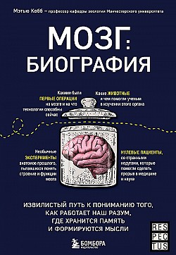 Мозг: биография. Извилистый путь к пониманию того, как работает наш разум, где хранится память и формируются мысли Мэтью Кобб