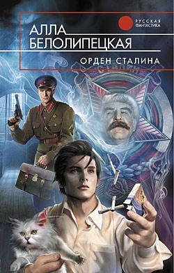 Орден Сталина Алла Белолипецкая