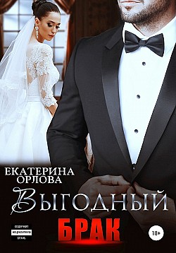 Выгодный брак Екатерина Орлова