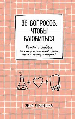36 вопросов, чтобы влюбиться Зинаида Кузнецова