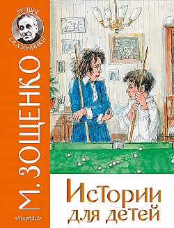 Истории для детей Михаил Зощенко