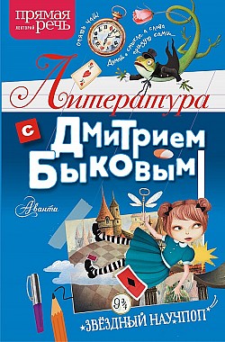 Литература с Дмитрием Быковым Дмитрий Быков