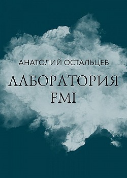 Лаборатория FMI Анатолий Остальцев