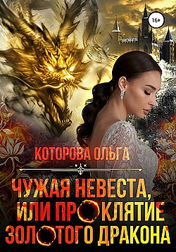 Чужая невеста, или Проклятие золотого дракона Ольга Которова