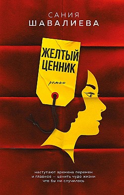 Желтый ценник Сания Шавалиева
