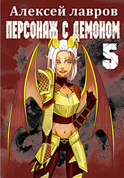 Персонаж с демоном 5 Алексей Лавров