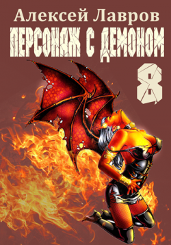 Персонаж с демоном 8 Алексей Лавров