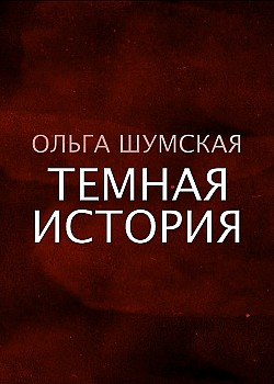 Темная история Ольга Шумская