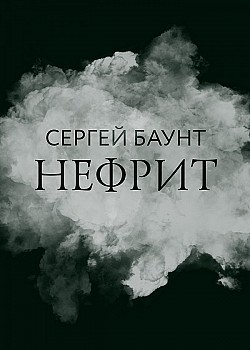 Нефрит Сергей Баунт