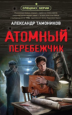 Атомный перебежчик Александр Тамоников