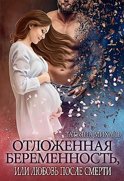 Отложенная беременность, или Любовь после смерти Татьяна Михаль