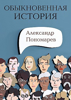 Обыкновенная история Александр Пономарев