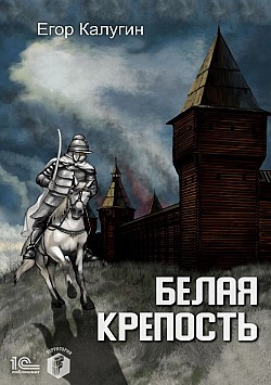 Белая крепость Егор Калугин