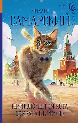 Приключения кота Сократа в Кремле Михаил Самарский