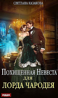 Похищенная невеста для лорда чародея Светлана Казакова