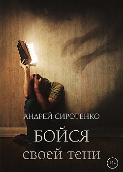 Бойся своей тени Андрей Сиротенко