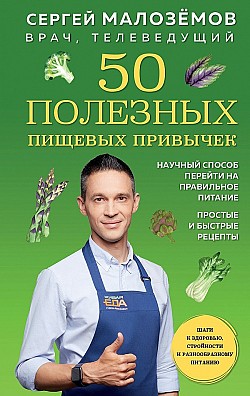 50 полезных пищевых привычек Сергей Малозёмов