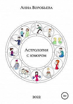Астрология с юмором Анна Воробьёва