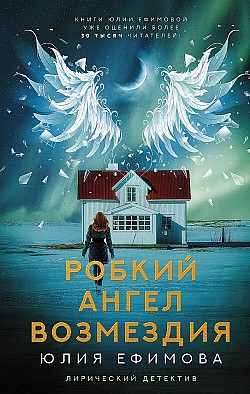 Робкий ангел возмездия Юлия Ефимова