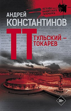 Тульский – Токарев Андрей Константинов