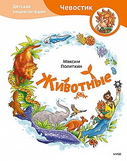 Животные. Детская энциклопедия Максим Политкин