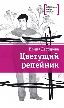Цветущий репейник (сборник) Ирина Дегтярева