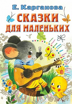Сказки для маленьких Екатерина Карганова
